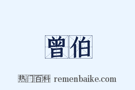 曾伯是什么意思的图片